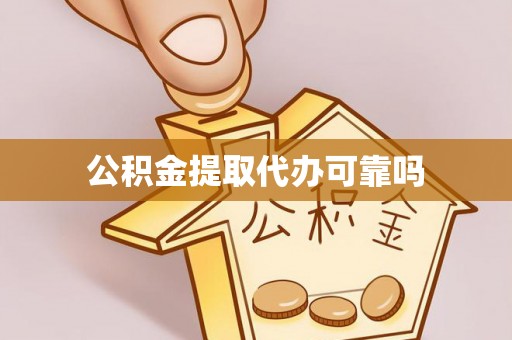 黄岩公积金提取代办可靠吗