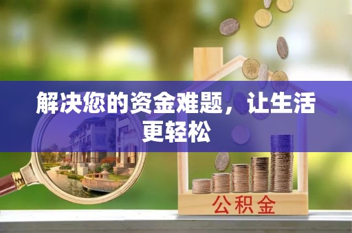 黄岩解决您的资金难题，让生活更轻松