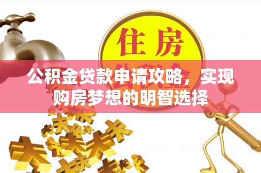 黄岩公积金贷款申请攻略，实现购房梦想的明智选择