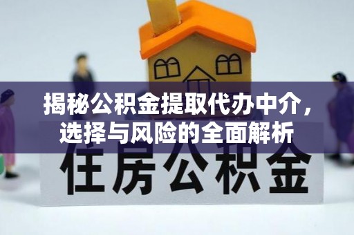 黄岩揭秘公积金提取代办中介，选择与风险的全面解析