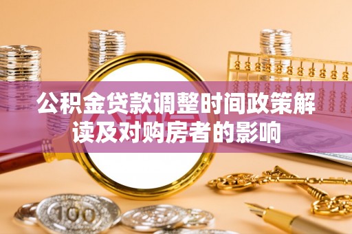 黄岩公积金贷款调整时间政策解读及对购房者的影响