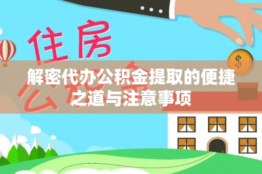黄岩解密代办公积金提取的便捷之道与注意事项