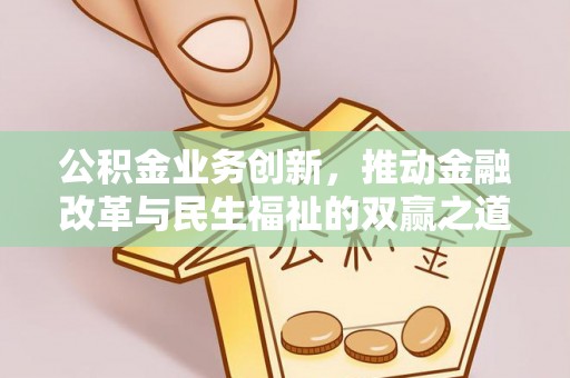 黄岩公积金业务创新，推动金融改革与民生福祉的双赢之道