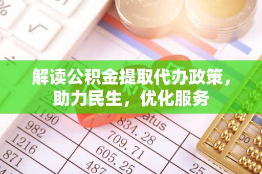黄岩解读公积金提取代办政策，助力民生，优化服务