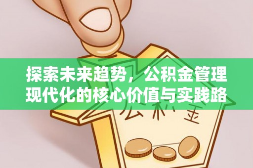 黄岩探索未来趋势，公积金管理现代化的核心价值与实践路径