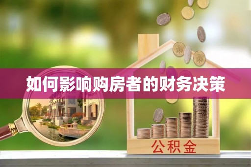黄岩如何影响购房者的财务决策