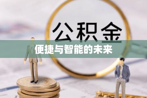 黄岩便捷与智能的未来