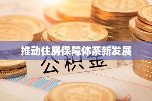 黄岩推动住房保障体系新发展