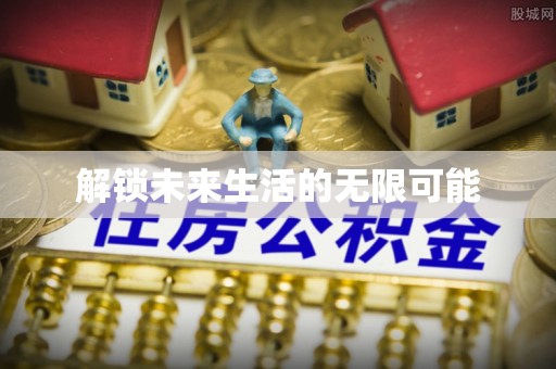 黄岩解锁未来生活的无限可能