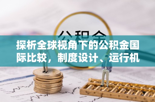 黄岩探析全球视角下的公积金国际比较，制度设计、运行机制与未来趋势