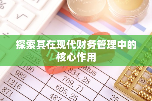 黄岩探索其在现代财务管理中的核心作用