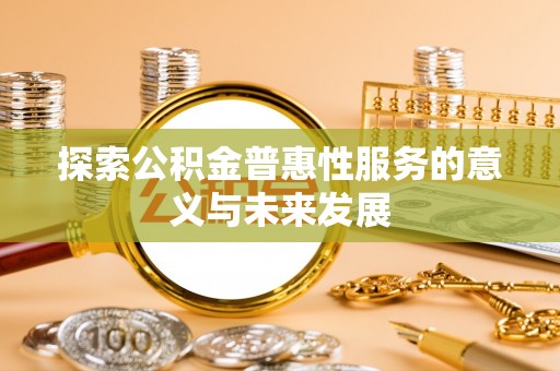 黄岩探索公积金普惠性服务的意义与未来发展