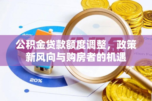 黄岩公积金贷款额度调整，政策新风向与购房者的机遇