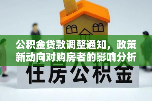 黄岩公积金贷款调整通知，政策新动向对购房者的影响分析