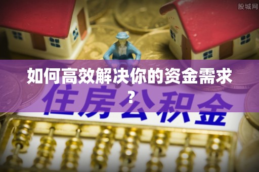 黄岩如何高效解决你的资金需求？