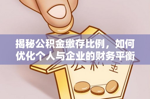 黄岩揭秘公积金缴存比例，如何优化个人与企业的财务平衡