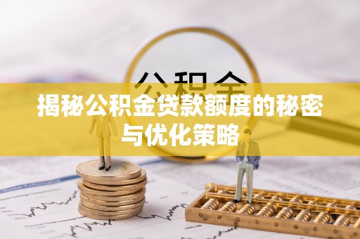 黄岩揭秘公积金贷款额度的秘密与优化策略