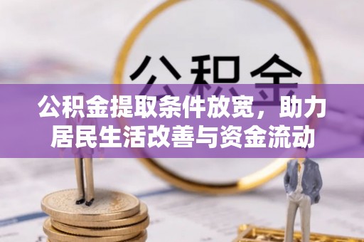 黄岩公积金提取条件放宽，助力居民生活改善与资金流动