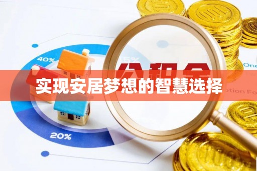黄岩实现安居梦想的智慧选择