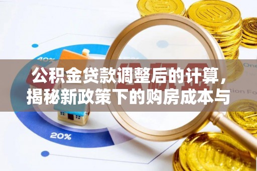 黄岩公积金贷款调整后的计算，揭秘新政策下的购房成本与规划策略