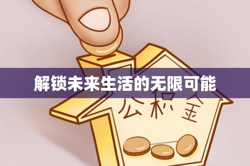 黄岩解锁未来生活的无限可能