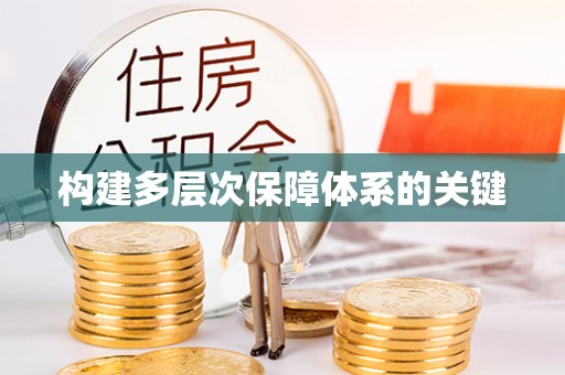 黄岩构建多层次保障体系的关键