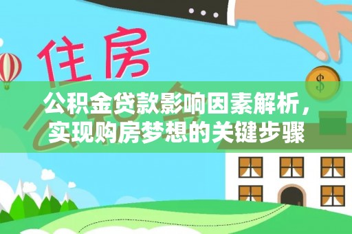 黄岩公积金贷款影响因素解析，实现购房梦想的关键步骤
