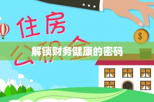 黄岩解锁财务健康的密码
