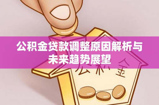 黄岩公积金贷款调整原因解析与未来趋势展望