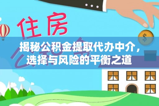 黄岩揭秘公积金提取代办中介，选择与风险的平衡之道