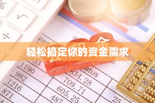 黄岩轻松搞定你的资金需求