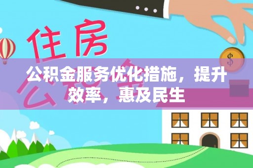 黄岩公积金服务优化措施，提升效率，惠及民生