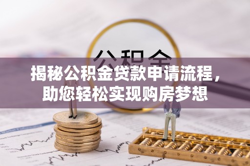 黄岩揭秘公积金贷款申请流程，助您轻松实现购房梦想
