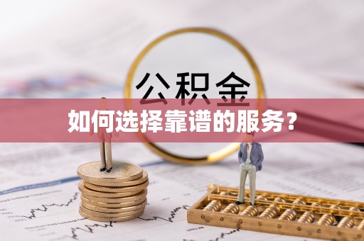 黄岩如何选择靠谱的服务？