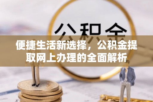 黄岩便捷生活新选择，公积金提取网上办理的全面解析