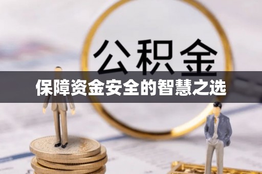 黄岩保障资金安全的智慧之选
