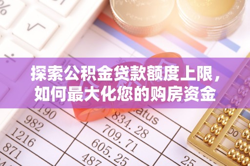 黄岩探索公积金贷款额度上限，如何最大化您的购房资金