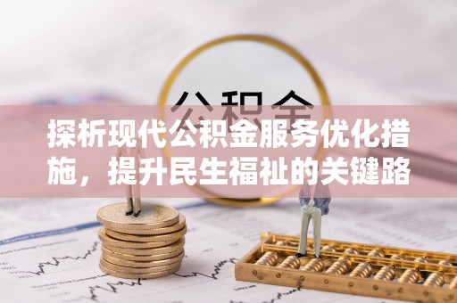 黄岩探析现代公积金服务优化措施，提升民生福祉的关键路径