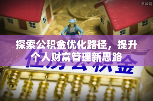 黄岩探索公积金优化路径，提升个人财富管理新思路