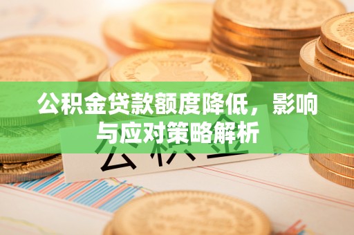 黄岩公积金贷款额度降低，影响与应对策略解析