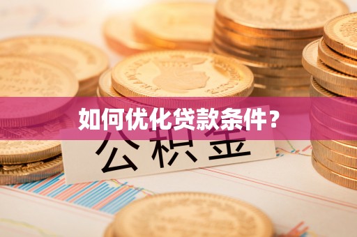 黄岩如何优化贷款条件？