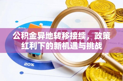 黄岩公积金异地转移接续，政策红利下的新机遇与挑战