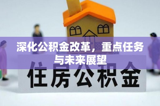 黄岩深化公积金改革，重点任务与未来展望