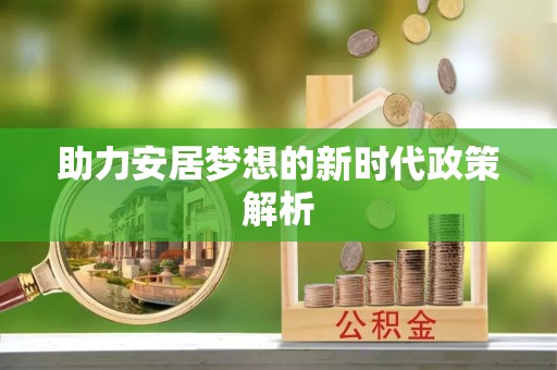 黄岩助力安居梦想的新时代政策解析