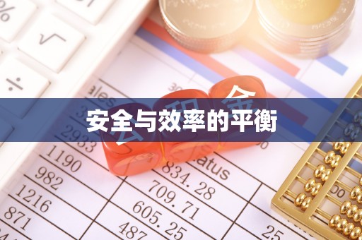 黄岩安全与效率的平衡