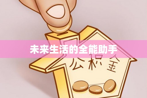 黄岩未来生活的全能助手