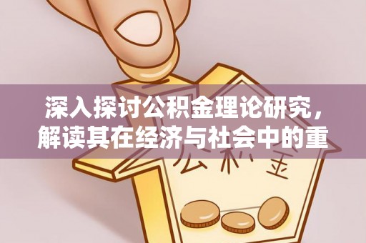 黄岩深入探讨公积金理论研究，解读其在经济与社会中的重要角色