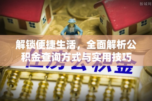 黄岩解锁便捷生活，全面解析公积金查询方式与实用技巧