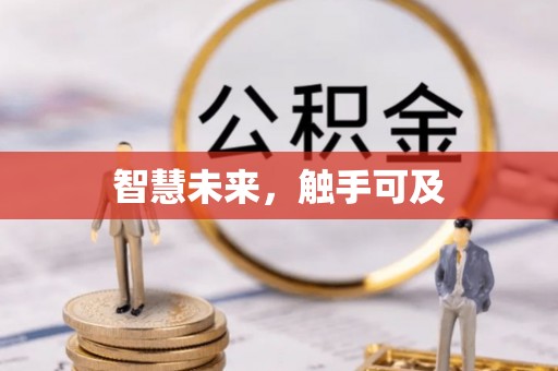 黄岩智慧未来，触手可及