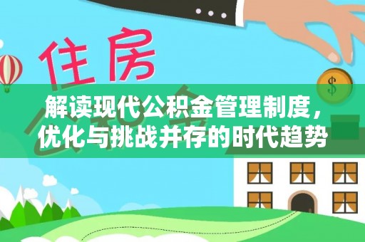 黄岩解读现代公积金管理制度，优化与挑战并存的时代趋势
